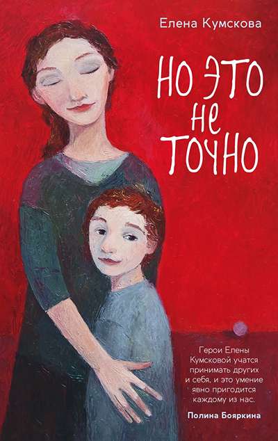 «Но это не точно» - ISBN: 978-5-389-31811-3