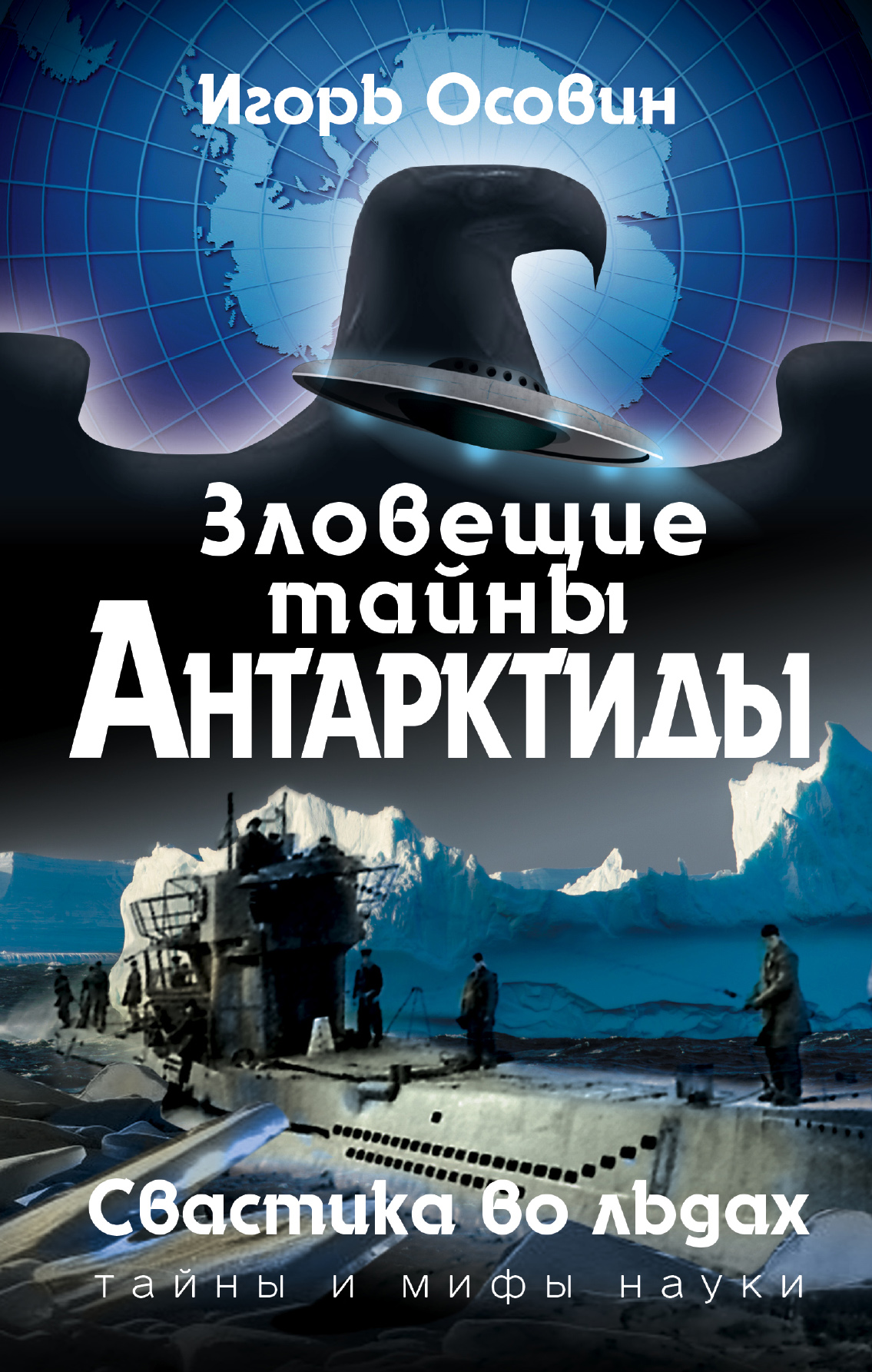 «Зловещие тайны Антарктиды. Свастика во льдах» - ISBN: 978-5-9955-0913-4