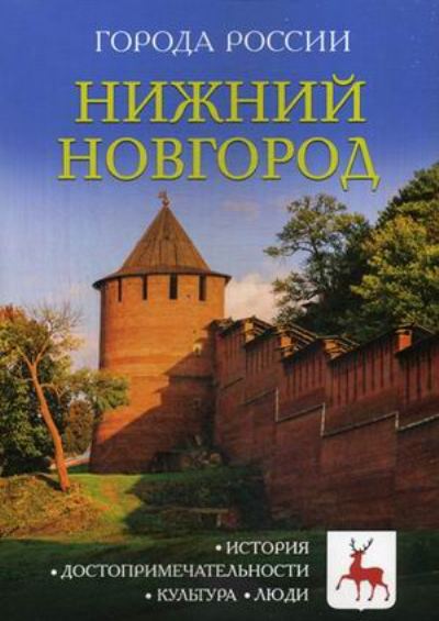 «Нижний Новгород: Энциклопедия (Города России)» - ISBN: 978-5-386-09992-3