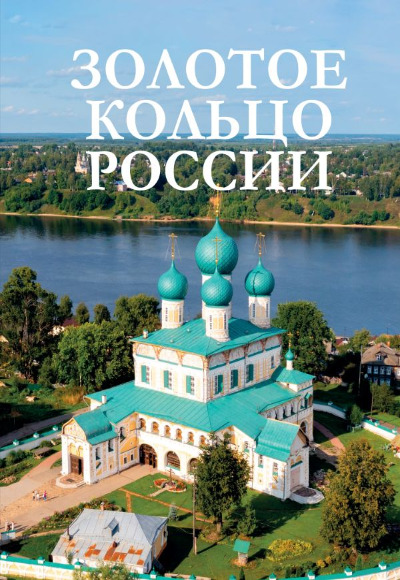 «Золотое кольцо России. Большой путеводитель по городам и времени» - ISBN: 978-5-17-170017-1