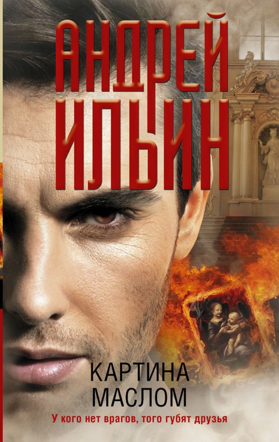 «Картина маслом (м)» - ISBN: 978-5-17-120066-4