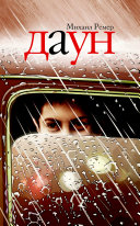«Даун» - ISBN: Не указан