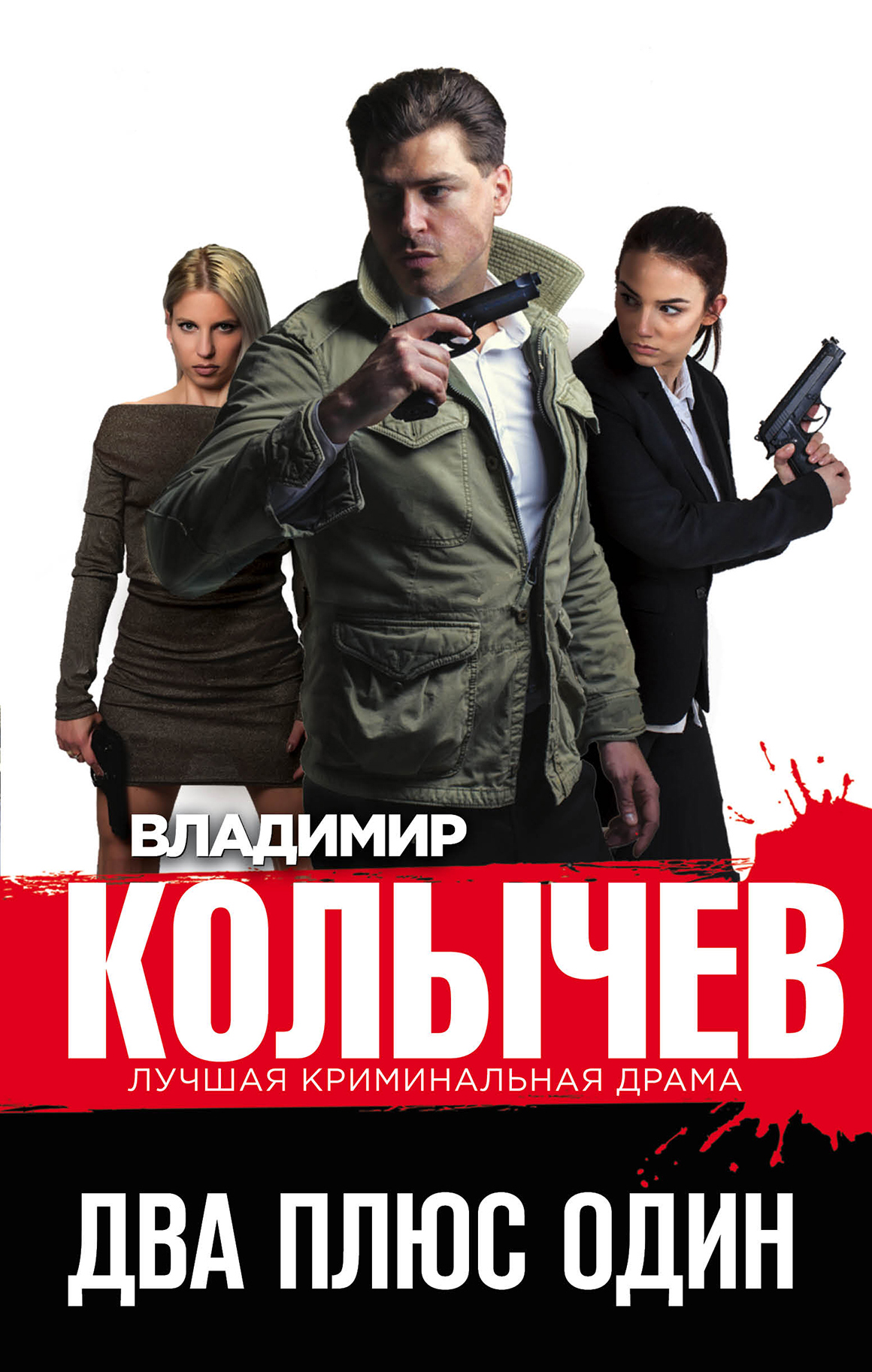 «Два плюс один» - ISBN: 978-5-04-104578-4