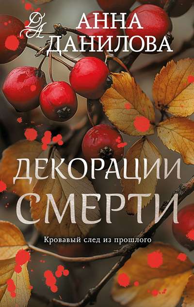 «Декорации смерти (м)» - ISBN: 978-5-04-228625-4