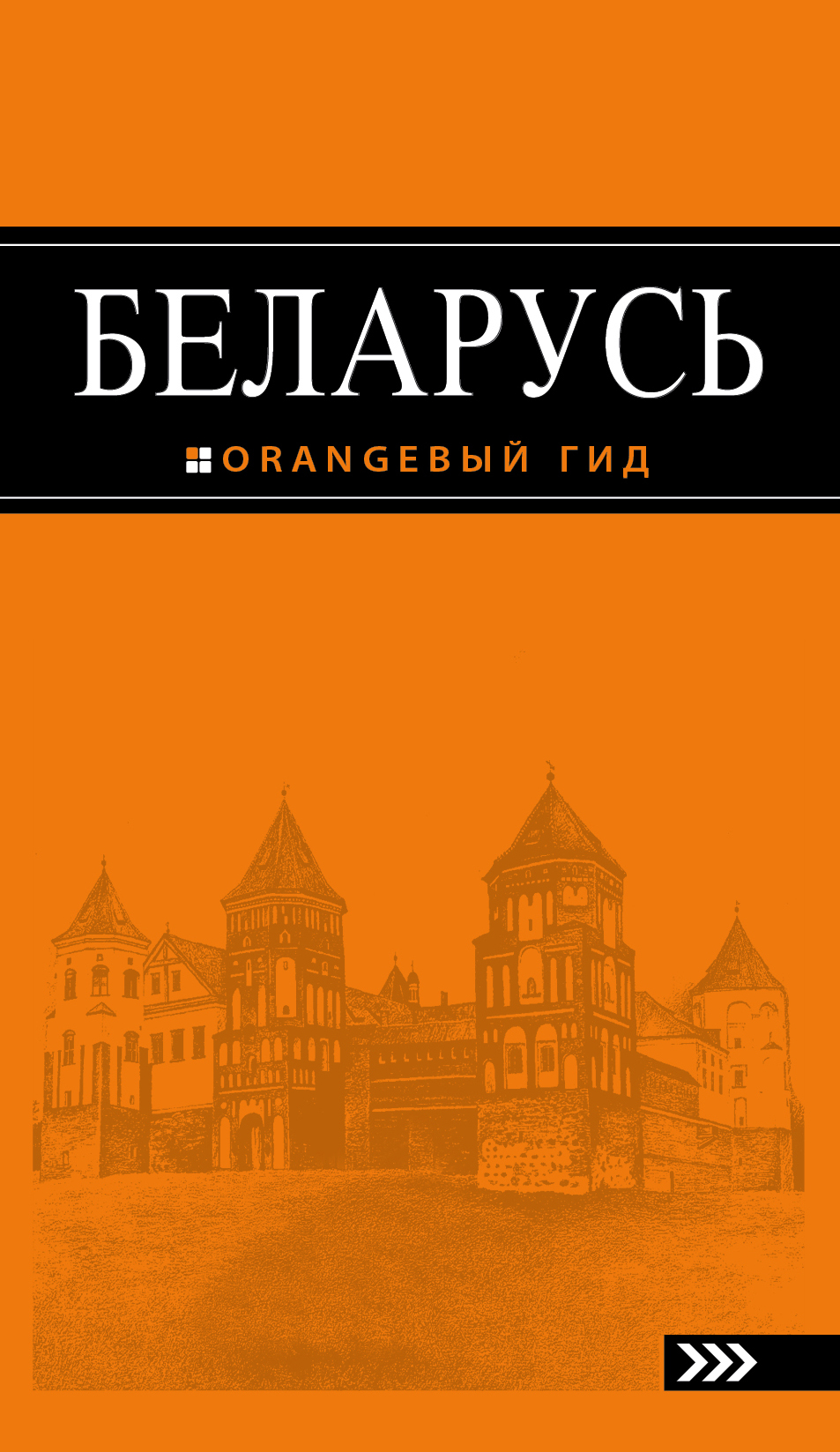 «Беларусь: Путеводитель» - ISBN: 978-5-699-88868-9