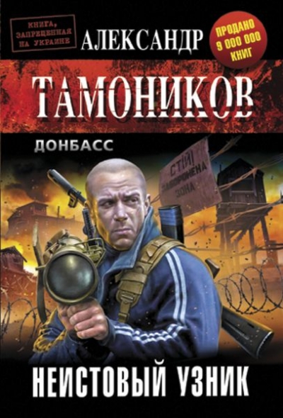 «Неистовый узник: роман (м)» - ISBN: 978-5-699-90546-1