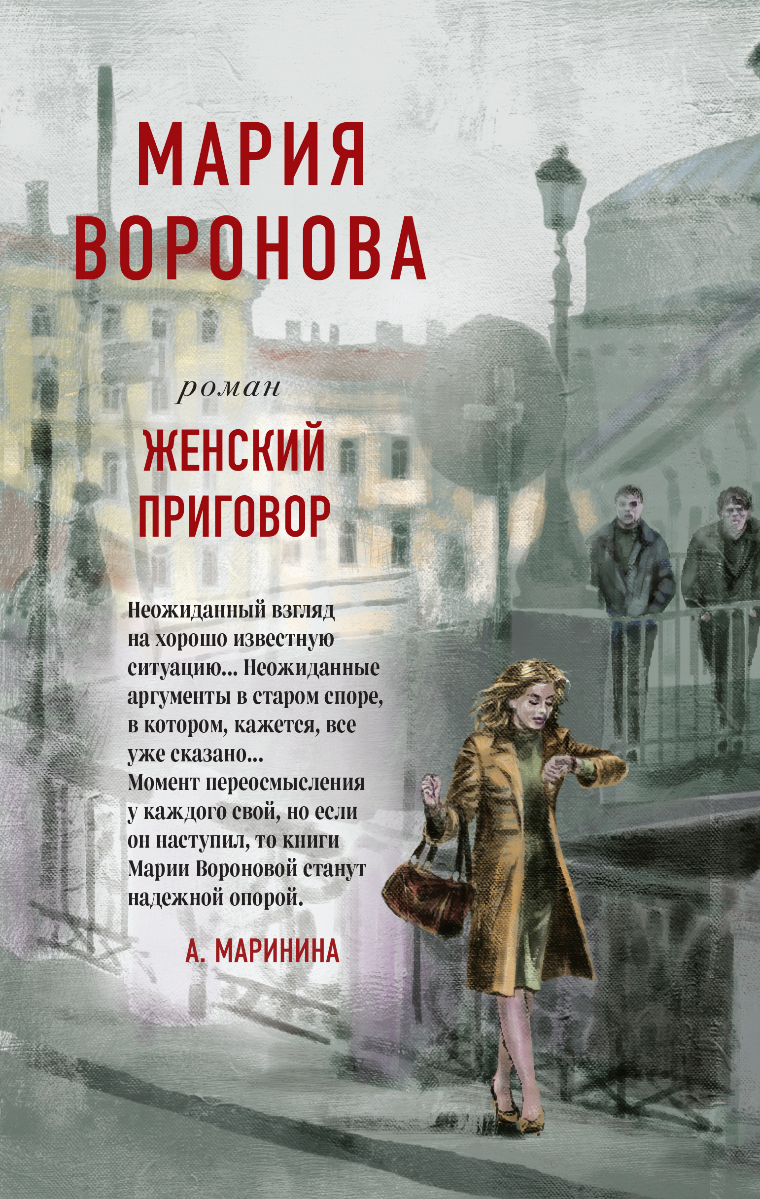 «Женский приговор» - ISBN: 978-5-04-120903-2