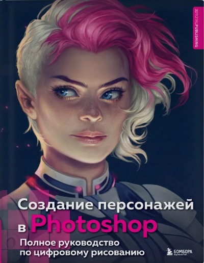 «Создание персонажей в Photoshop: полное руководство по цифровому рисованию» - ISBN: 978-5-04-156797-2