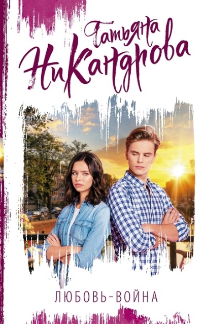 «Любовь-война» - ISBN: 978-5-17-145331-2