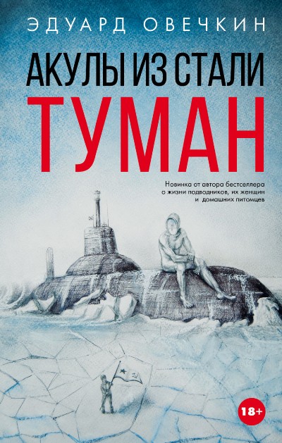 «Акулы из стали. Туман: сборник рассказов» - ISBN: 978-5-17-102457-4
