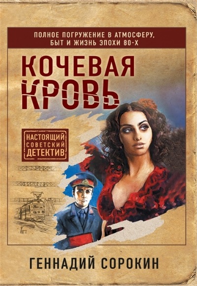 «Кочевая кровь (м)» - ISBN: 978-5-04-168987-2