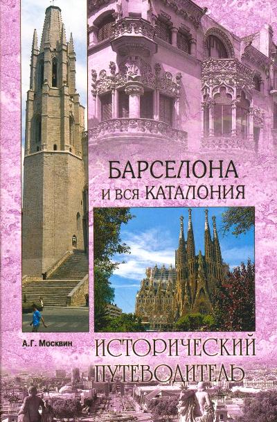 «Барселона и вся Каталония (м)» - ISBN: 978-5-4444-1751-5