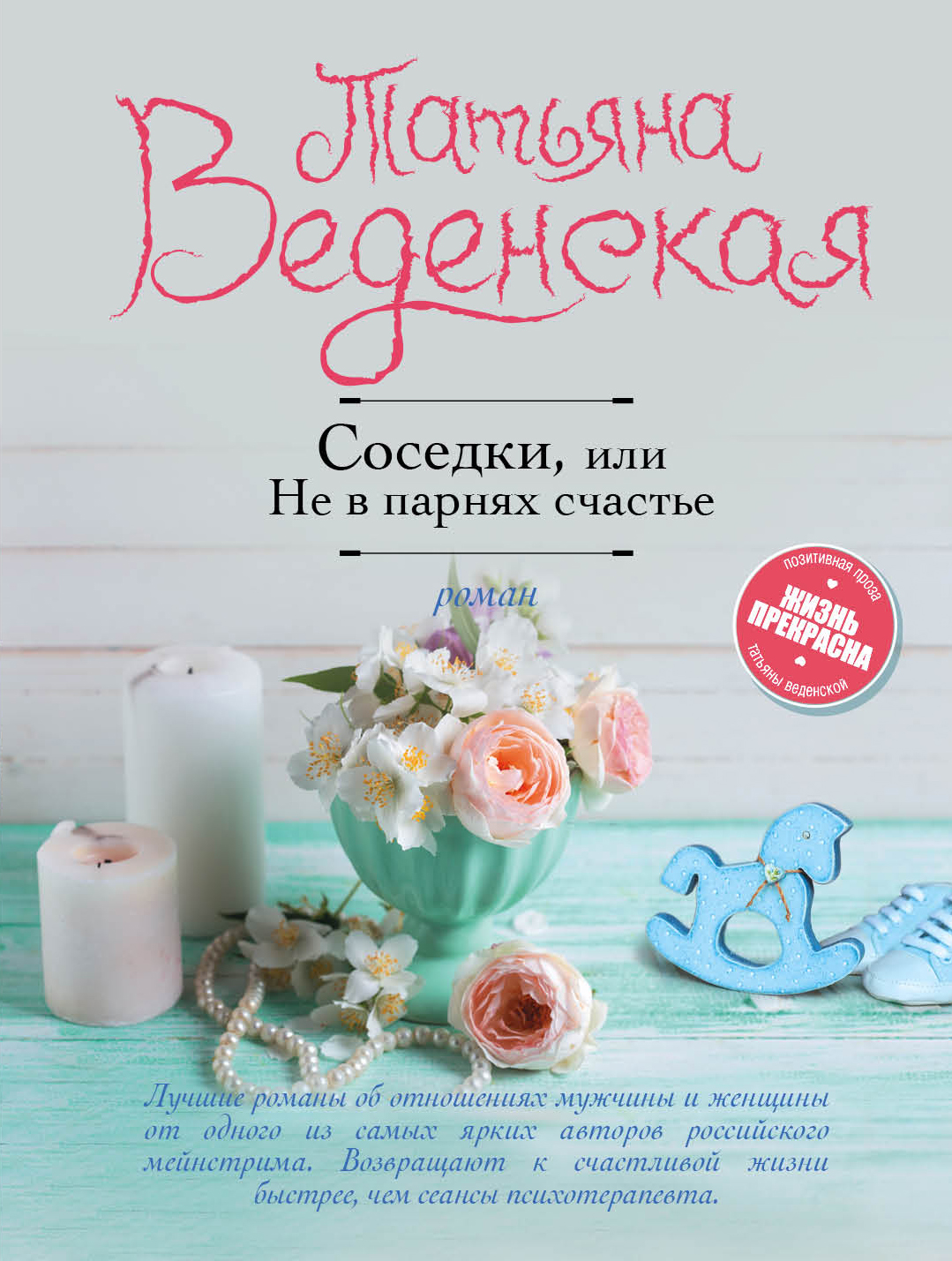 «Соседки, или Не в парнях счастье : роман (м)» - ISBN: 978-5-699-96572-4