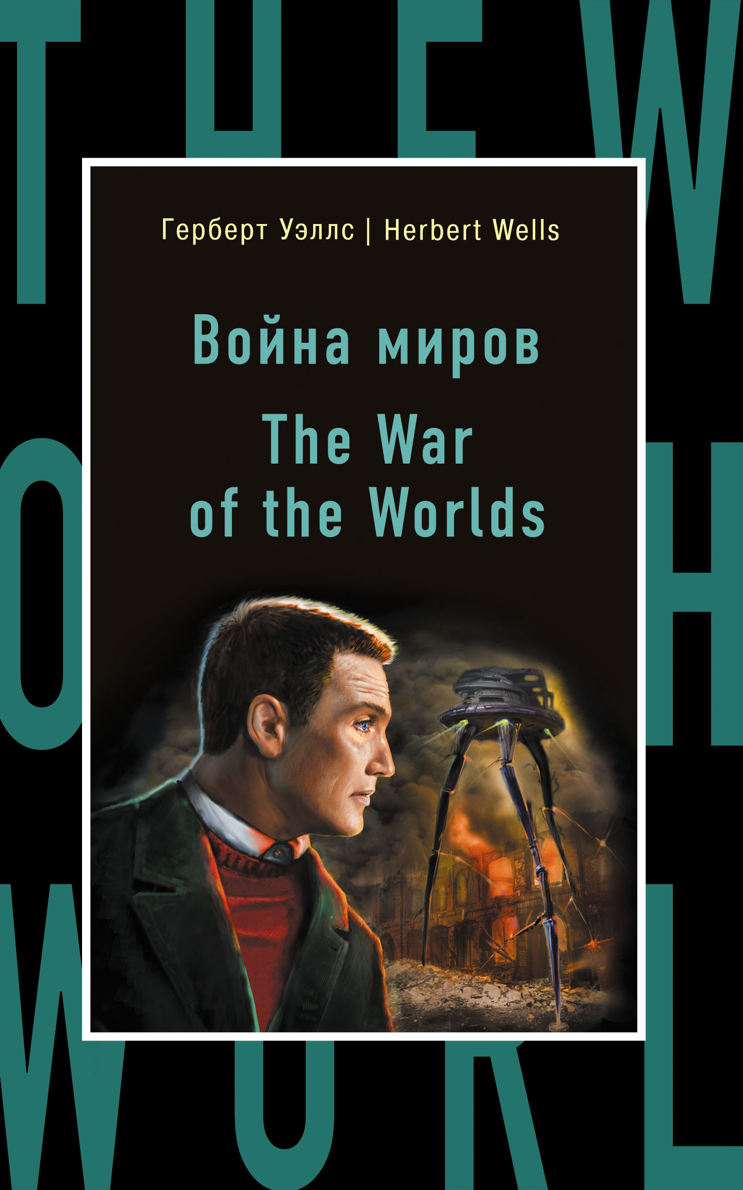 «Война миров = The War of the Worlds» - ISBN: 978-5-699-93860-5