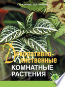«Декоративно-лиственные комнатные растения» - ISBN: Не указан