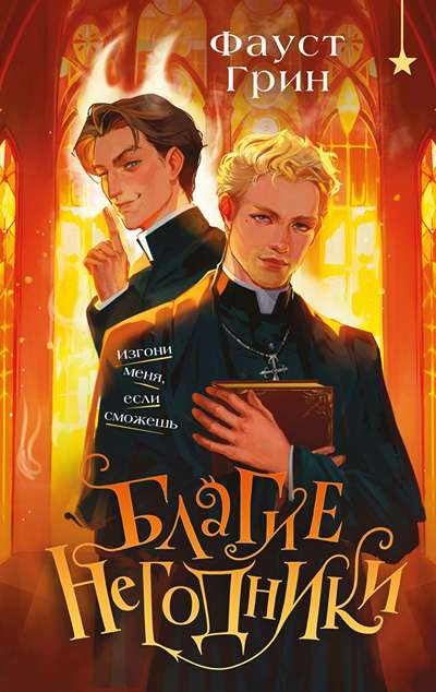 «Благие негодники» - ISBN: 978-5-04-215756-1