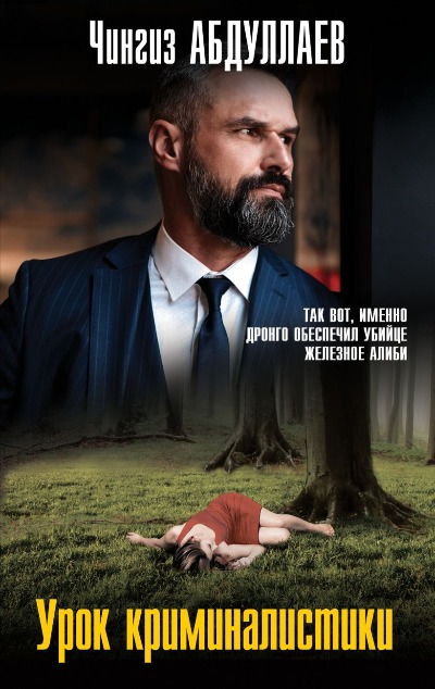«Уроки криминалистики (м)» - ISBN: 978-5-04-198454-0