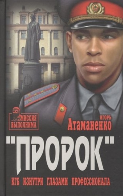 «Пророк. КГБ изнутри глазами профессионала» - ISBN: 978-5-4484-1344-5