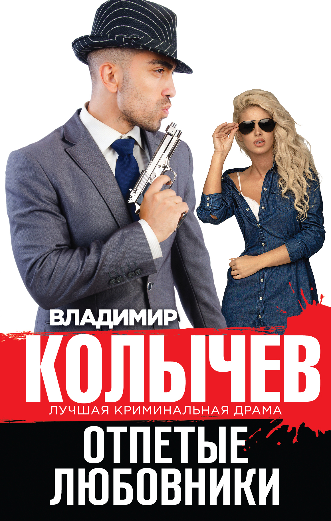 «Отпетые любовники» - ISBN: 978-5-699-79802-5