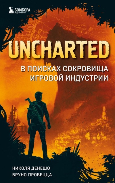«Uncharted. В поисках сокровища игровой индустрии» - ISBN: 978-5-04-118236-0