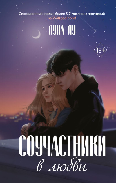 «Соучастники в любви» - ISBN: 978-5-04-179664-8
