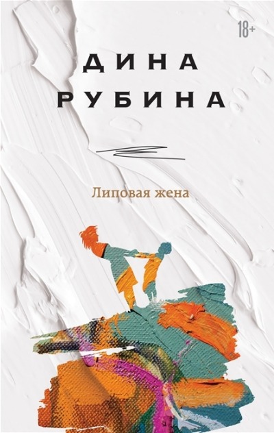 «Липовая жена» - ISBN: 978-5-04-119456-7