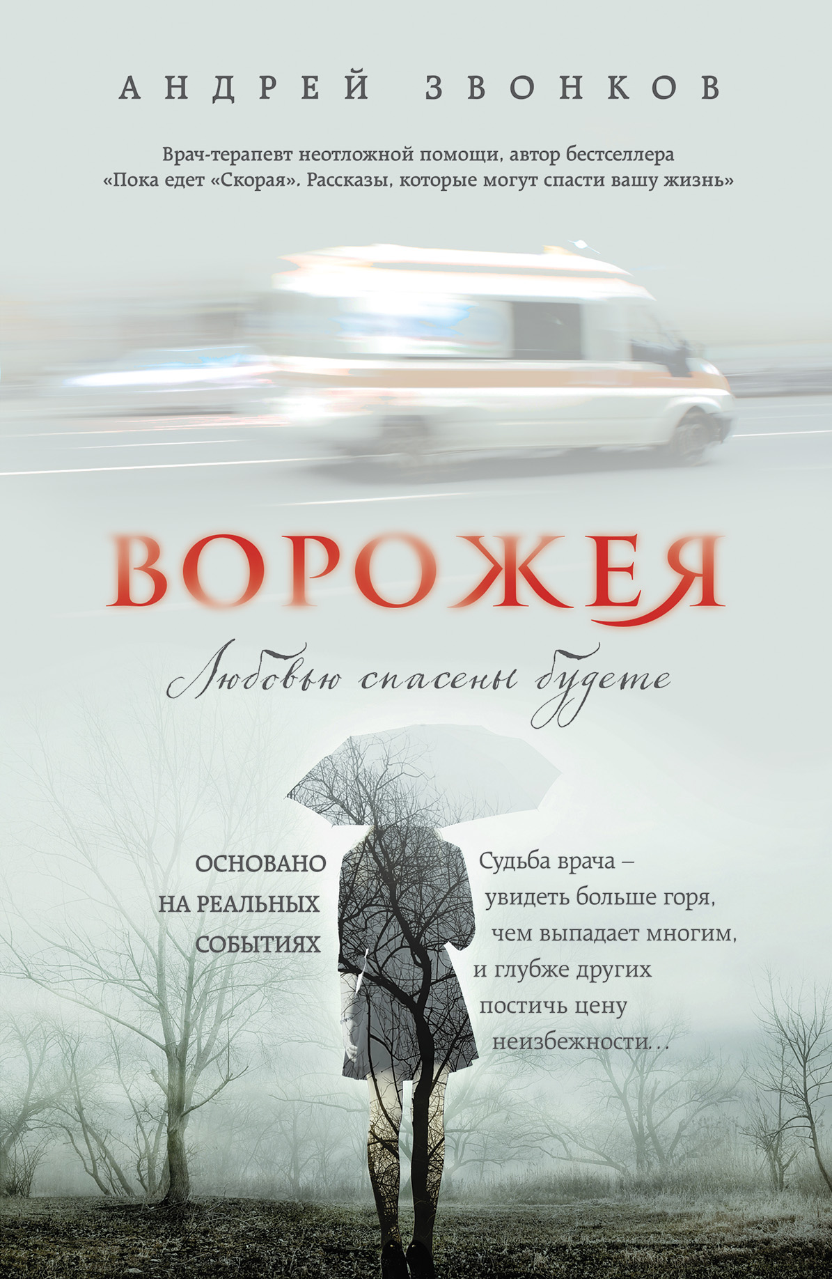«Ворожея. Любовью спасены будете...» - ISBN: 978-5-699-88430-8