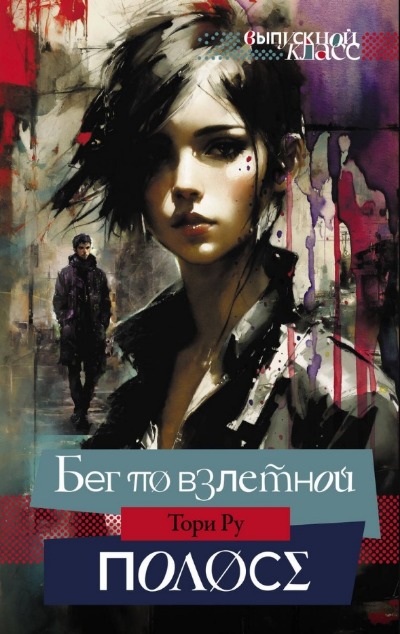 «Бег по взлетной полосе» - ISBN: 978-5-17-161609-0