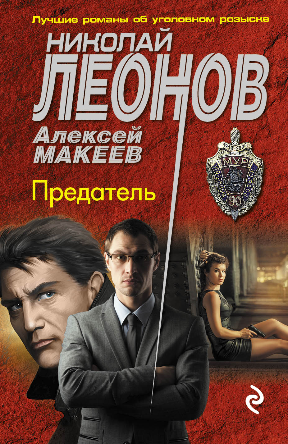 «Предатель (м)» - ISBN: 978-5-699-92527-8