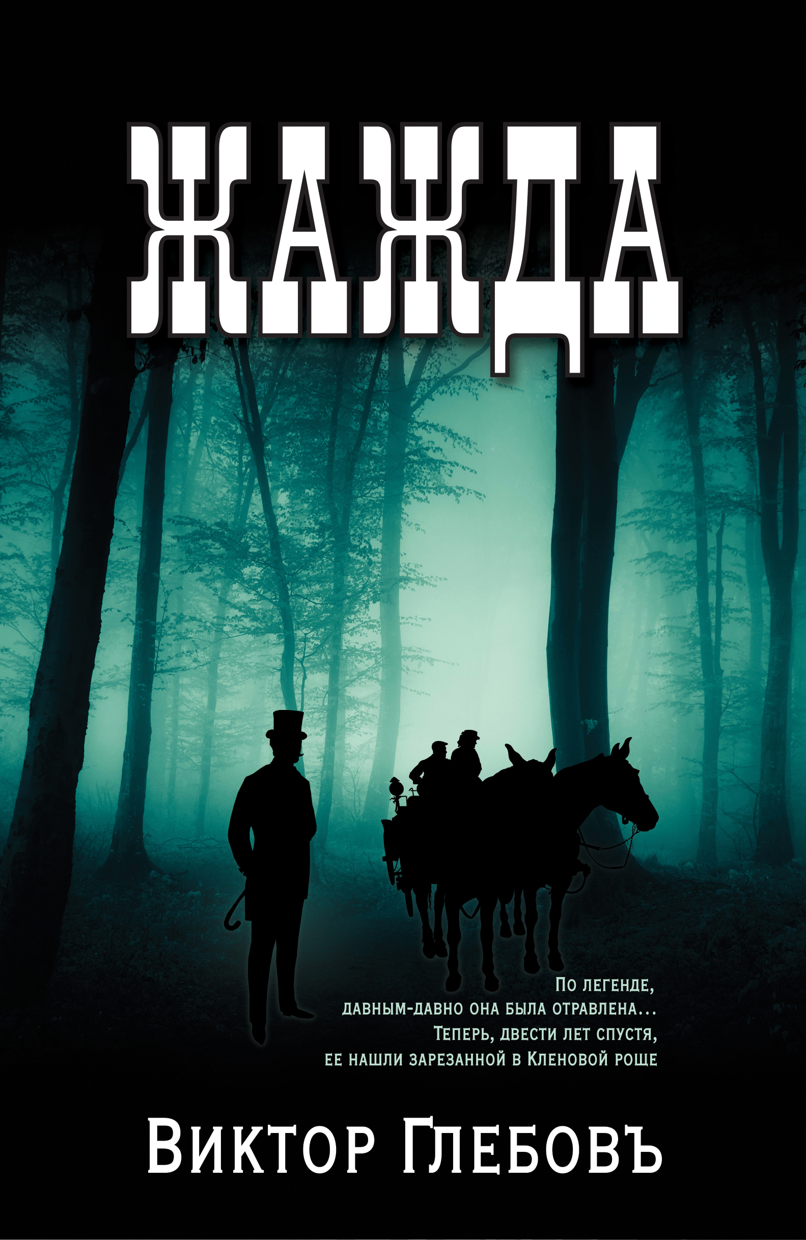 «Жажда» - ISBN: 978-5-04-098026-0