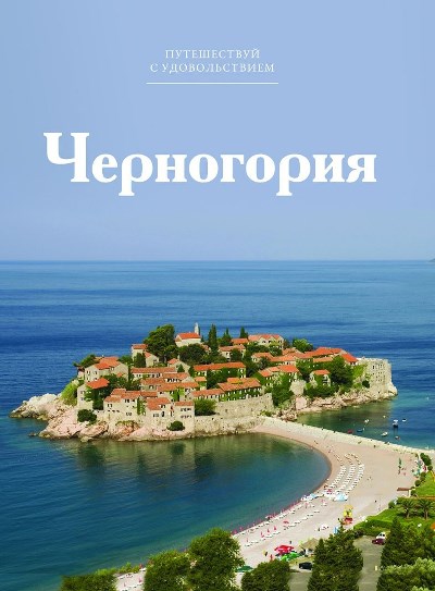 «Черногория. Т 37» - ISBN: 978-5-87107-666-8