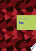 «Рим» - ISBN: Не указан