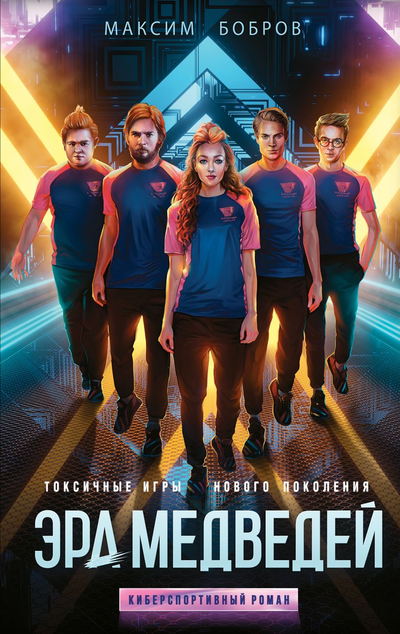 «Эра медведей» - ISBN: 978-5-04-117473-6