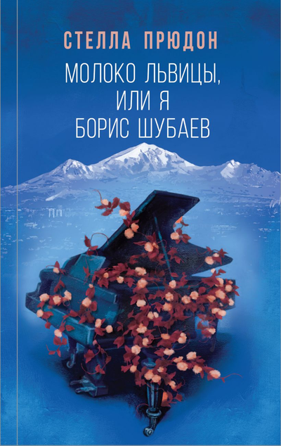 «Молоко львицы, или Я, Борис Шубаев» - ISBN: 978-5-04-117530-6