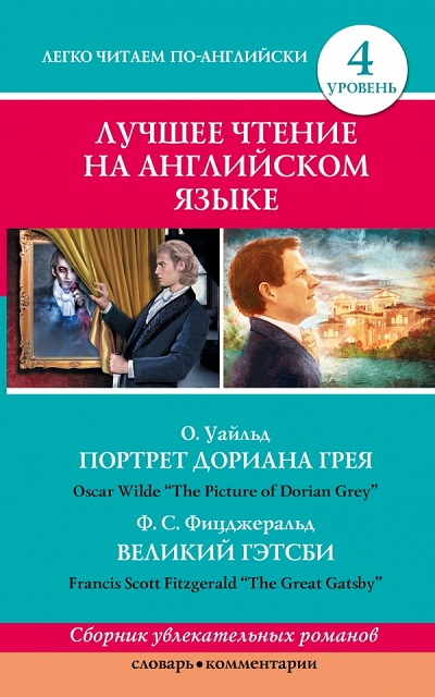 «Лучшее чтение на английском языке. Уровень 4 (англ.)» - ISBN: 978-5-17-085380-9