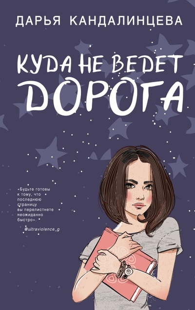 «Куда не ведет дорога» - ISBN: 978-5-04-102926-5