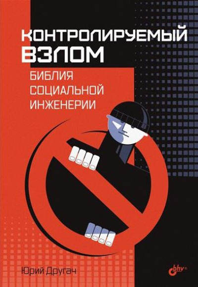 «Контролируемый взлом. Библия социальной инженерии» - ISBN: 978-5-9775-1880-2