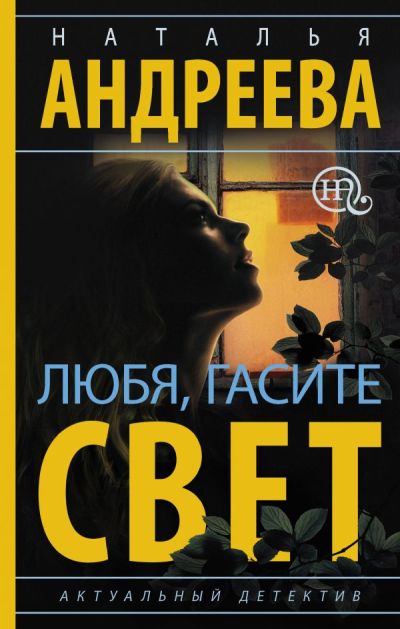 «Любя, гасите свет» - ISBN: 978-5-17-101201-4