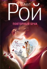 «Повторный брак» - ISBN: 978-5-699-67111-3