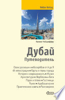 «Дубай. Путеводитель» - ISBN: 978-5-94161-707-4