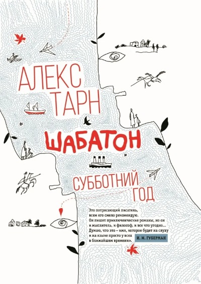 «Шабатон: субботний год» - ISBN: 978-5-222-34790-4