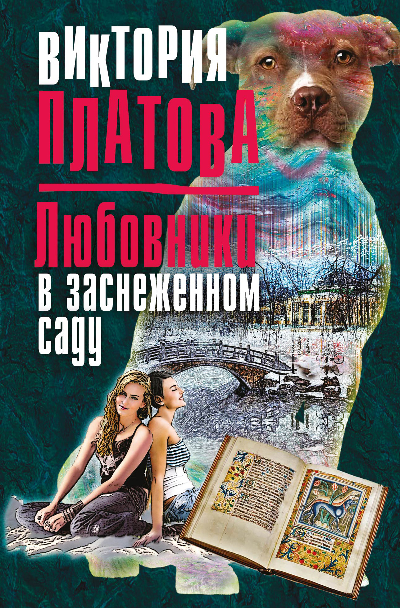 «Любовники в заснеженном саду (м): Роман» - ISBN: 978-5-04-090168-5