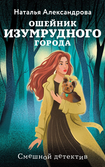 «Ошейник Изумрудного города (м)» - ISBN: 978-5-604-214779-1