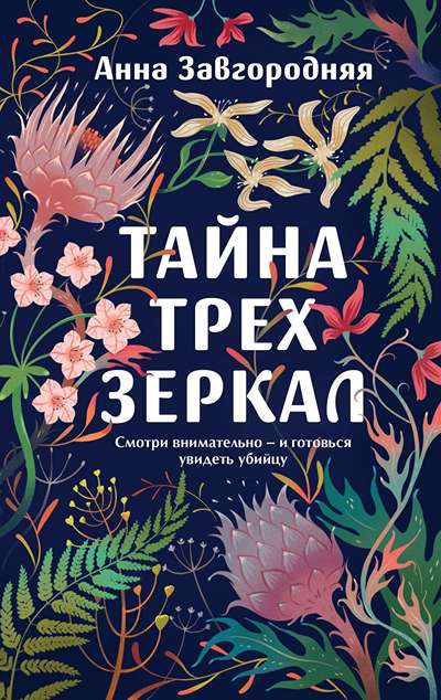 «Тайна трех зеркал» - ISBN: 978-5-04-225330-0