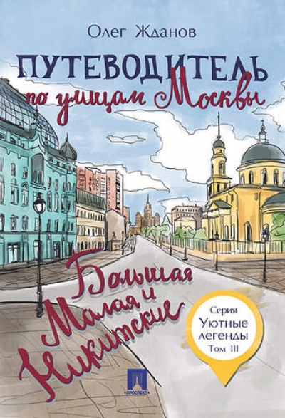 «Путеводитель по улицам Москвы. Т. 3. Большая и Малая Никитские» - ISBN: 978-5-392-28024-7