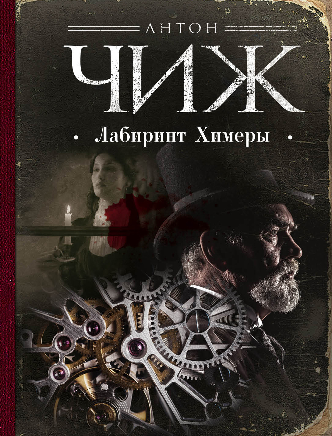 «Лабиринт Химеры (м)» - ISBN: 978-5-04-093720-2