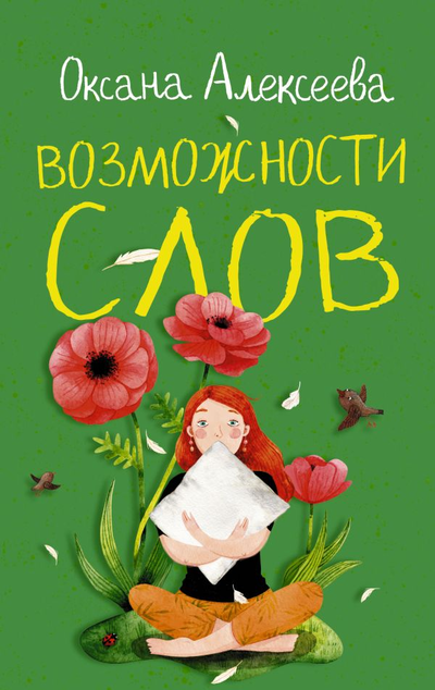 «Возможности слов: роман» - ISBN: 978-5-17-144763-2