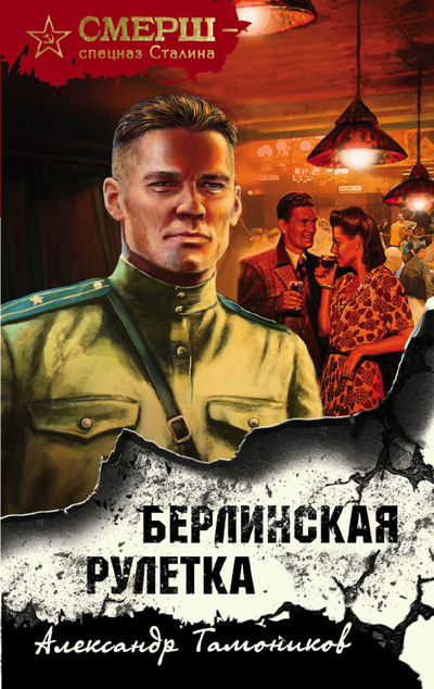 «Берлинская рулетка» - ISBN: 978-5-04-122998-6