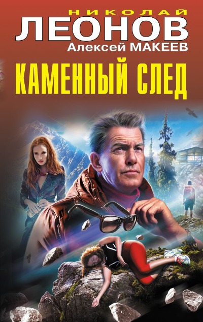 «Каменный след» - ISBN: 978-5-04-185939-8
