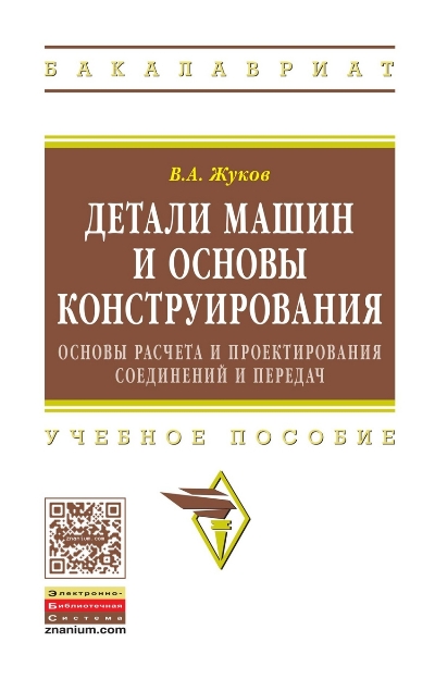 «Детали машин и основы конструирования: основы расчета и пректирования соединений и передач: уч. пос.» - ISBN: 978-5-16-013431-4